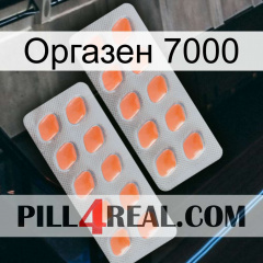 Оргазен 7000 27